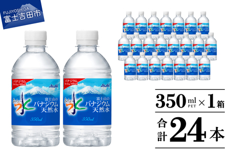 「アサヒ おいしい水 」 富士山のバナジウム天然水　PET350ml×1箱(24本入り) 水 ペットボトル ミネラルウォーター バナジウム 天然水 飲料水 山梨 富士吉田 【 防災 備蓄 ストック 防災グッズ 保存 非常用 】