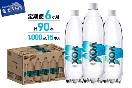 [6か月定期便]炭酸水 大容量 1000ml 15本 強炭酸水 VOX 強炭酸 ストレート バナジウム 炭酸 炭酸飲料 無糖炭酸水 防災 備蓄 防災グッズ ストック 保存 山梨 富士吉田