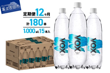 【12か月定期便】炭酸水 大容量 1000ml 15本 強炭酸水 VOX 強炭酸 ストレート バナジウム 炭酸 炭酸飲料 無糖炭酸水 保存 防災 備蓄 防災グッズ ストック 山梨 富士吉田