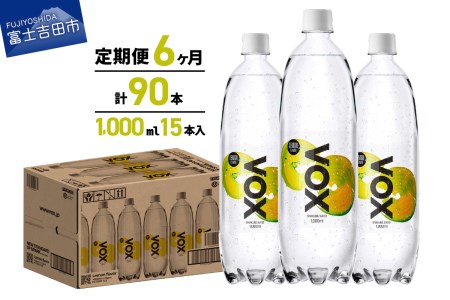 [6か月定期便]炭酸水 大容量 1000ml 15本 強炭酸水 VOX 強炭酸 レモンフレーバー バナジウム 炭酸 炭酸飲料 無糖炭酸水 防災 備蓄 保存 防災グッズ ストック 山梨 富士吉田