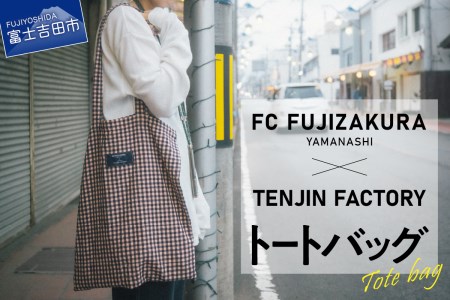数量限定 FCふじざくら山梨×TENJIN FACTORY コラボトートバッグ