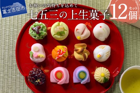 七五三 ギフト 上生菓子 12個セット 贈答用 箱入り [2024年11月11日発送予定]