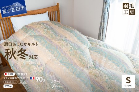 [肩口あったかキルト]羽毛本掛けふとん フランス産ホワイトダックダウン90% ペイズリー柄 (シングル) ブルー 羽毛布団 寝具 掛けふとん 布団 掛布団 シングル布団 ふとん