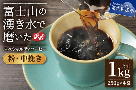 【訳あり】富士山の湧き水で磨いた スペシャルティコーヒーセット 粉 1kg 中挽き　 コーヒー 珈琲 ブレンド スペシャルティコーヒー 挽き立て 山梨 富士吉田
