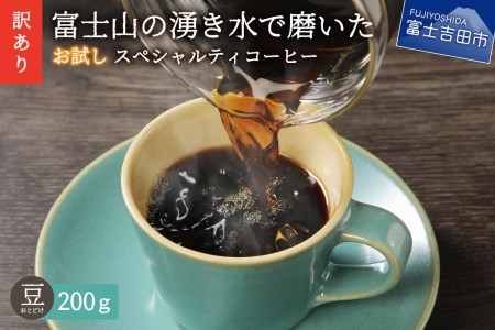 【訳あり・お試し】富士山の湧き水で磨いた スペシャルティコーヒー（豆200g）メール便発送