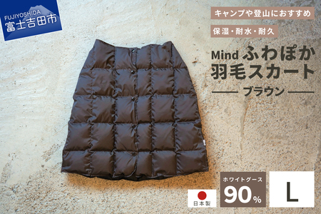 高品質 羽毛 スカート 国産 アウトドア キャンプ 登山 Mind Lサイズ ブラウン