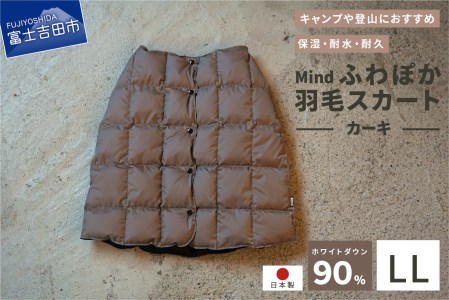 高品質 羽毛 スカート 国産 アウトドア キャンプ 登山 Mind LLサイズ カーキ