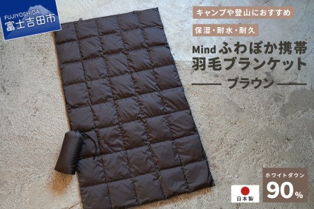 高品質 携帯羽毛ブランケット 収納袋付き アウトドア キャンプ 登山 国産 Mind ブラウン