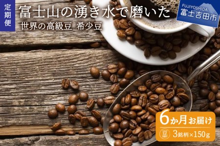 【訳あり】【定期便】コーヒー 世界の高級豆 希少豆　6ヶ月コース(豆) 定期便 コーヒー スペシャルティコーヒー 自家焙煎 珈琲 富士吉田 山梨