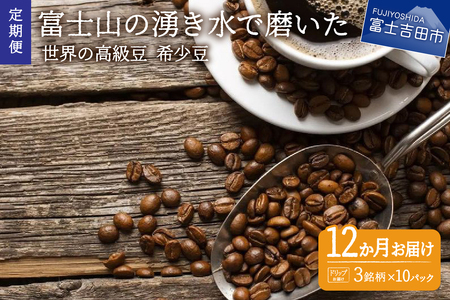 [訳あり][定期便]コーヒー 世界の高級豆 希少豆 12ヶ月コース(ドリップ) コーヒー 自家焙煎 珈琲 粉 スペシャルティコーヒー 富士吉田 山梨