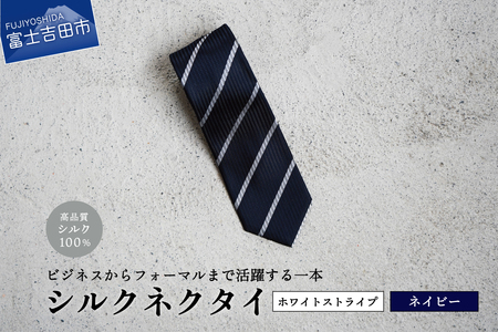 【Hadashin】シルクネクタイ（ネイビー）【401　ホワイトストライプ】 ネクタイ シルク プレゼント フォーマル ビジネス