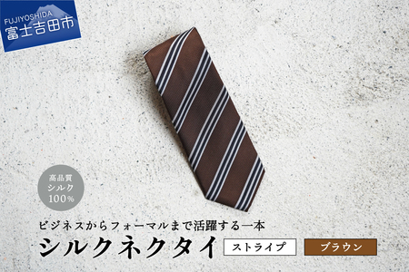 【Hadashin】シルクネクタイ（ブラウン）【406　ストライプ】　ネクタイ シルク プレゼント フォーマル ビジネス