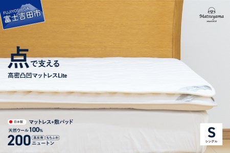 【洗える】マットレス用敷パッド＆【点で支える】高密凸凹ウレタンマットレスLiteシングル　2枚セット 寝具