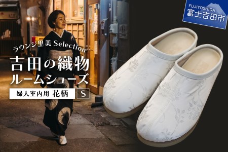 【ラウンジ里美セレクション】吉田の織物ルームシューズ（婦人室内用）花柄 Sサイズ  ルームシューズ 織物 室内用 サンダル スリッパ  