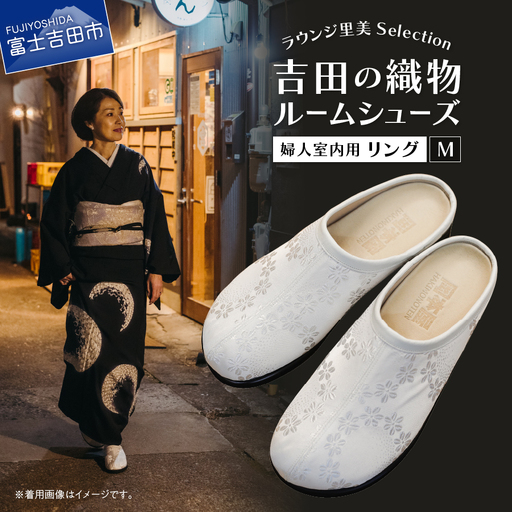 【ラウンジ里美セレクション】吉田の織物ルームシューズ（婦人室内用）リング Mサイズ ルームシューズ 織物 室内用 サンダル スリッパ  