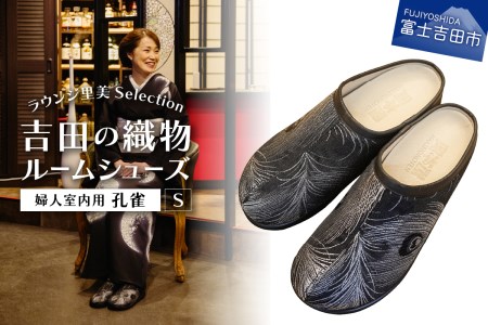 【ラウンジ里美セレクション】吉田の織物ルームシューズ（婦人室内用）孔雀 Sサイズ ルームシューズ 織物 室内用 サンダル スリッパ  