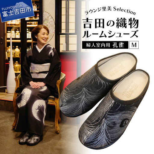 【ラウンジ里美セレクション】吉田の織物ルームシューズ（婦人室内用）孔雀 Mサイズ ルームシューズ 織物 室内用 サンダル スリッパ  