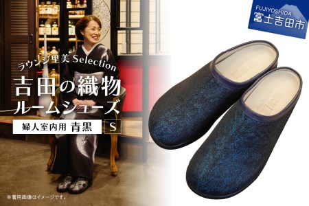 【ラウンジ里美セレクション】吉田の織物ルームシューズ（婦人室内用）青黒 Sサイズ ルームシューズ 織物 室内用 サンダル スリッパ  