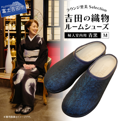 【ラウンジ里美セレクション】吉田の織物ルームシューズ（婦人室内用）青黒 Mサイズ ルームシューズ 織物 室内用 サンダル スリッパ  