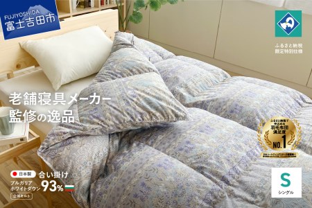  【創業100年】匠がつくる羽毛合い掛けふとん（シングル）ブルー 羽毛布団 寝具 掛けふとん 布団 匠