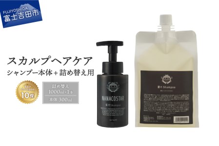 「ベストシャンプー10傑」に選ばれたスカルプケアシャンプー 本体（300ml）＋詰め替え用（1000ml）セット　シャンプー 詰め替え 本体 セット スカルプ 美容室専売 ヘアケア スカルプケア 頭皮 ダメージ ボリューム ケア 1,000ml 大容量 ベストシャンプー ホイップ泡 美容 日用品 メンズ レディース ナナコスター コスメ ユニセックス 女性 男性 NANACOSTAR