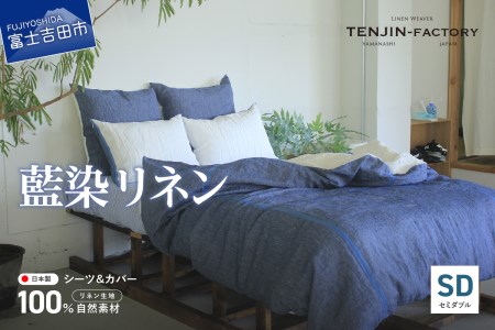 自然素材100% 高品質 リネン 藍染 シーツ&掛け布団カバーセット[セミダブル] 寝具