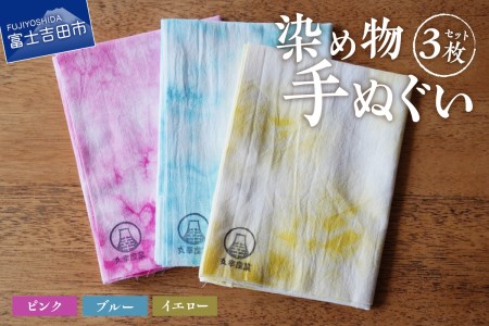 染め物手ぬぐいセット(ピンク、ブルー、イエロー) 