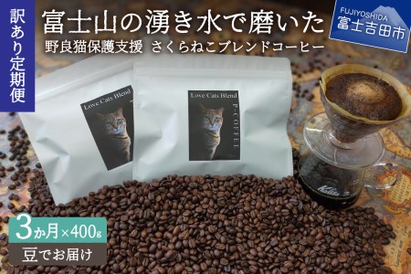 メール便発送[訳ありコーヒー定期便]さくらねこ支援コーヒーセット(豆)3ヶ月 さくらねこ コーヒー 珈琲 野良猫 ブレンドコーヒー 富士吉田 山梨