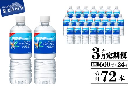 水 定期便 [3か月お届け]「アサヒおいしい水」富士山のバナジウム天然水 1箱(24本入)PET600ml 3回 水定期便 ミネラルウォーター 毎月 天然水 飲料水 保存 防災 備蓄 防災グッズ ストック 山梨 富士吉田