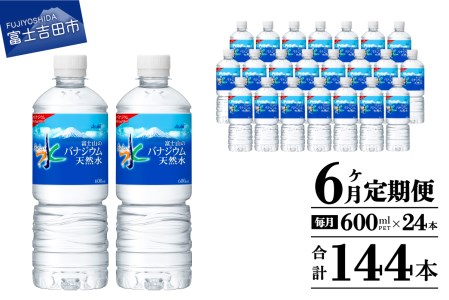 水 定期便 [6か月お届け]「アサヒおいしい水」富士山のバナジウム天然水 1箱(24本入)PET600ml 6回 水定期便 ミネラルウォーター 毎月 天然水 飲料水 備蓄 防災 ストック 防災グッズ 保存 山梨 富士吉田