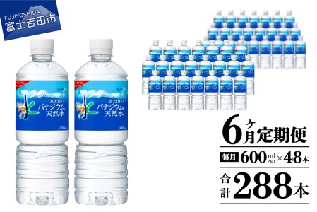 水 定期便 【6か月お届け】「アサヒおいしい水」富士山のバナジウム天然水 2箱(48本入）PET600ml 6回 水定期便 ミネラルウォーター 毎月 天然水 飲料水 ストック 保存 備蓄 防災 防災グッズ 山梨 富士吉田