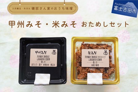 自家製天然醸造無添加みそ おためしセット(風呂敷包み) 味噌 お試し 食べ比べ2種類