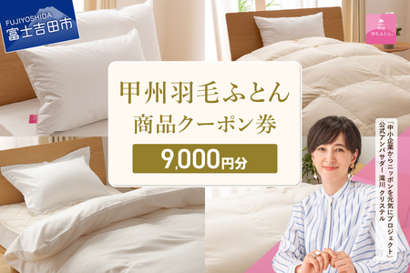  甲州羽毛ふとん商品 クーポン券 【9,000円分】 寝具 布団 ふとん 羽毛布団 安眠 山梨 富士吉田