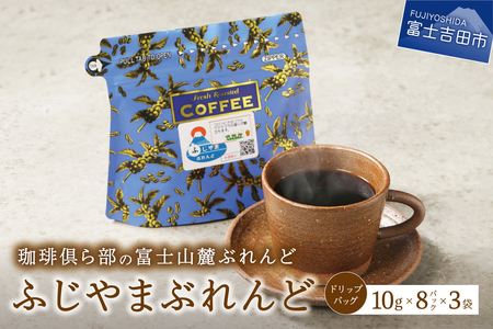 富士山麓ぶれんど ドリップバッグコーヒー ふじやまぶれんど(24パック) 珈琲 コーヒー ブレンド ドリップ 焙煎 ふじやまブレンド 山梨 富士吉田