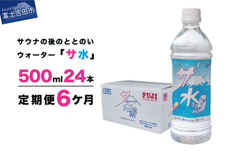 [6か月お届け]「サ水」サウナ後のととのいウォーター富士ミネラルウォーターデザインラベル定期便 備蓄 防災 ストック 防災グッズ 保存 山梨 富士吉田