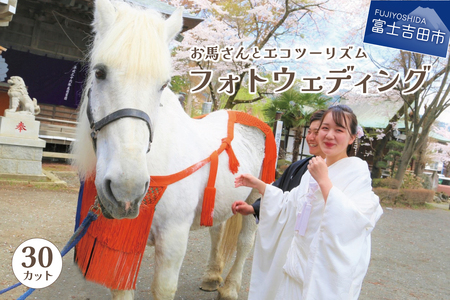 富士山の麓でお馬さんとエコツーリズム THE フォトウェディング[30カット]