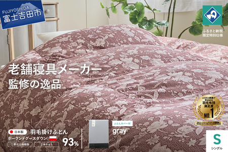  【老舗寝具メーカー監修】こだわりの二層式羽毛掛けふとん エンジ (シングル) グレー系掛けふとんカバー付き 布団  寝具 セット ロマンス小杉 上質 羽毛布団