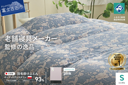  【老舗寝具メーカー監修】こだわりの二層式羽毛掛けふとん ブルー (シングル) ピンク系掛けふとんカバー付き 布団  寝具 セット ロマンス小杉 上質 羽毛布団