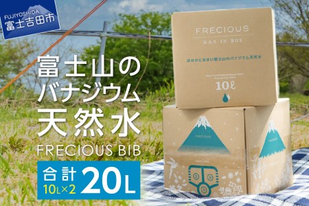 [富士山のバナジウム天然水]Frecious BIB 20L(10L×2パック)