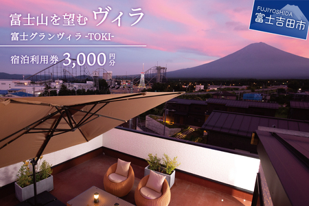 [富士グランヴィラ-TOKI-]富士山を望むヴィラ ご宿泊利用券 3,000円分