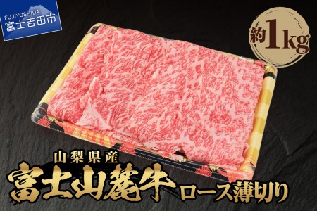 山梨県産 富士山麓牛 ロース薄切り 約1kg