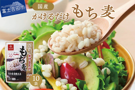 国産かけるだけもち麦 50g×10袋 防災 備蓄 保存 防災グッズ ストック 山梨 富士吉田