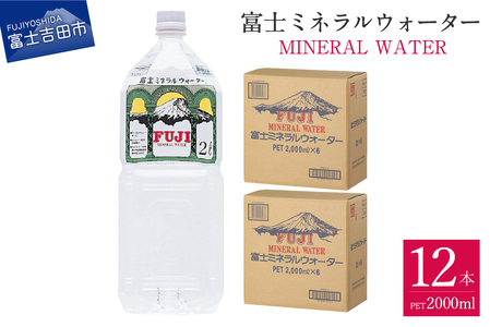 富士ミネラルウォーター 2L×12本 防災 防災グッズ 備蓄 ストック 保存 非常用 山梨 富士吉田