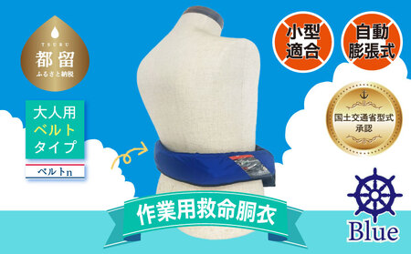 作業用救命胴衣(小型適合)(自動膨脹式) ベルトn(青)