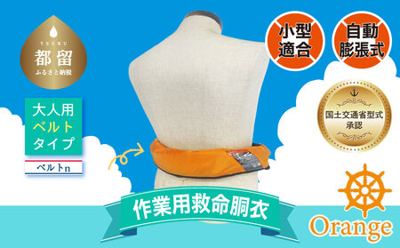 作業用救命胴衣(小型適合)(自動膨脹式) ベルトn(オレンジ)