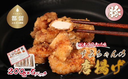 [冷凍発送]秘伝のたれ!すみちゃんの豚から揚げ カラアゲ から揚げ 唐揚げ 豚肉 豚 ぶた お弁当 おかず