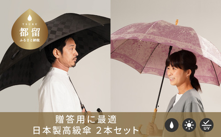 [ふるさと納税限定C]槙田商店 高級長傘2本組(ペアセット)|老舗の職人が作る高品質な日本製晴雨兼用傘
