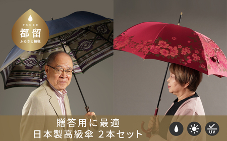 [ふるさと納税限定D]槙田商店 高級長傘2本セット|大人のプレゼントに老舗の職人が作る日本製夫婦傘