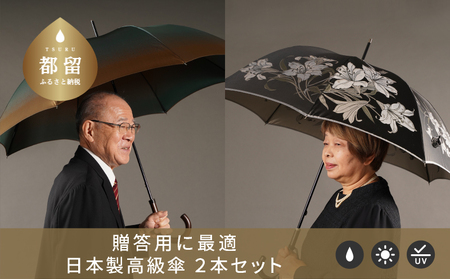 【ふるさと納税限定E】槙田商店 高級夫婦傘(長傘2本組)｜お祝いや贈答品に職人が作るおしゃれな日本製傘