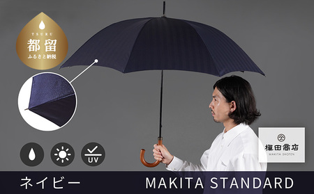 槙田商店[晴雨兼用紳士傘]MAKITA STANDARD (長傘 ネイビー)|老舗の職人が作る日本製のおしゃれな高級傘